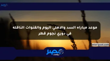 موعد مباراة السد والأهلي اليوم والقنوات الناقلة في دوري نجوم قطر